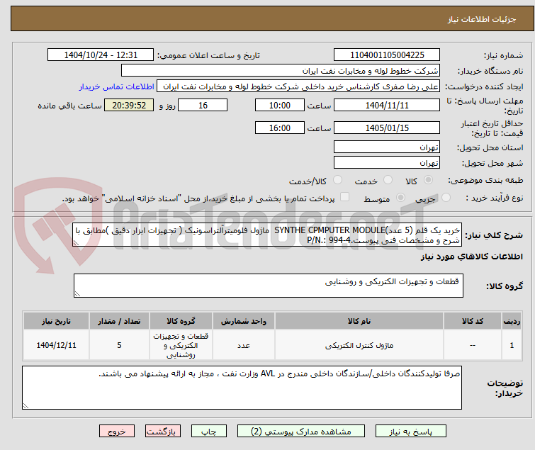 تصویر کوچک آگهی خرید یک قلم (5 عدد)SYNTHE CPMPUTER MODULE  ماژول فلومیترآلتراسونیک ( تجهیزات ابزار دقیق )مطابق با شرح و مشخصات فنی پیوست.P/N.: 994-4