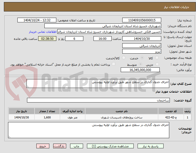 تصویر کوچک آگهی اجرای جدول گذاری در سطح شهر طبق برآورد اولیه پیوستی 