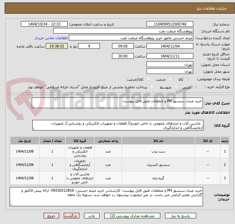 تصویر کوچک آگهی خرید مبدل سنسور PH و متعلقات طبق فایل پیوست