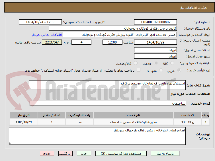 تصویر کوچک آگهی استعلام بهاء بازسازی نمازخانه مجتمع مرکزی