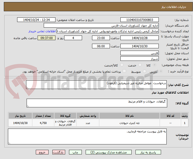 تصویر کوچک آگهی درخواست عوامل مبارزه غیر شیمیایی (فرمون)