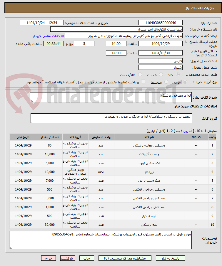 تصویر کوچک آگهی لوازم مصرفی پزشکی