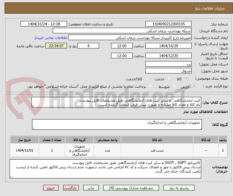 تصویر کوچک آگهی کیت آزمایشگاهی  و سایر کیت های آزمایشگاهی طبق مشخصات فایل پیوست.
نام کالا و تعداد کالا مشابه و بصورت پیش فرض انتخاب گردیده است.