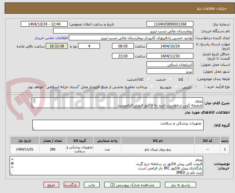 تصویر کوچک آگهی پروتز 
ضمیمه کپی درخواست خرید به فاکتور فروش الزامیست
مبلغ کل پیش فاکتور در پیشنهاد قیمت سامانه درج گردد نه جز
