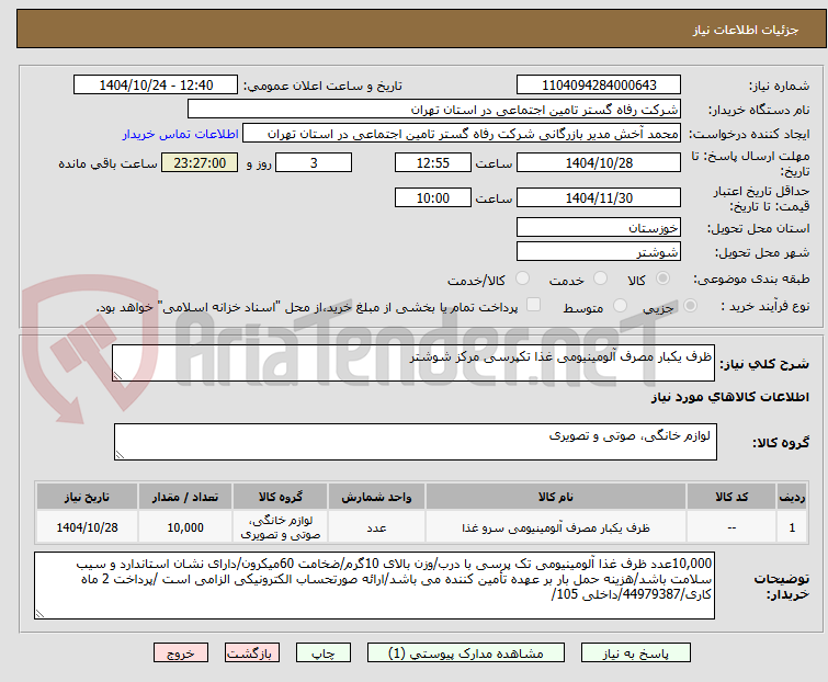 تصویر کوچک آگهی ظرف یکبار مصرف آلومینیومی غذا تکپرسی مرکز شوشتر