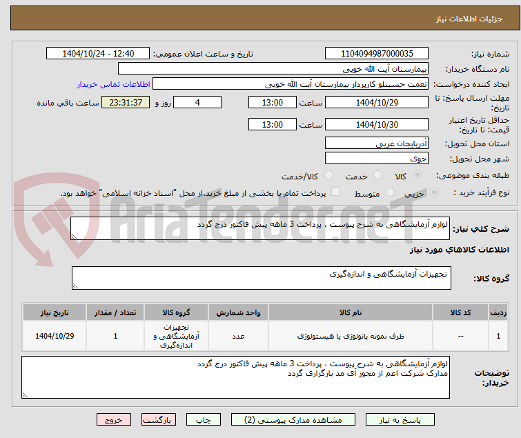 تصویر کوچک آگهی لوازم آزمایشگاهی به شرح پیوست ، پرداخت 3 ماهه پیش فاکتور درج گردد