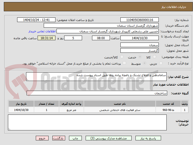 تصویر کوچک آگهی ساماندهی و اصلاح تشتک و باغچه پیاده روها طبق اسناد پیوست شده