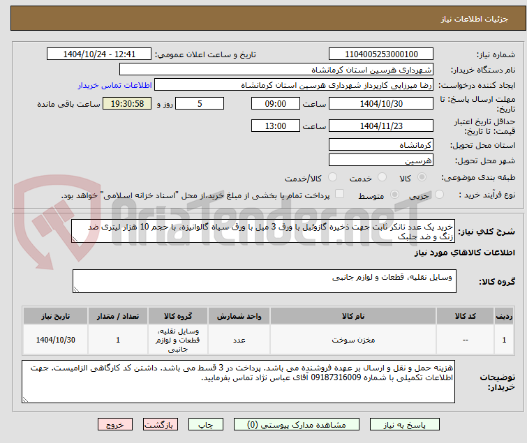 تصویر کوچک آگهی خرید یک عدد تانکر ثابت جهت ذخیره گازوئیل با ورق 3 میل با ورق سیاه گالوانیزه، با حجم 10 هزار لیتری ضد زنگ و ضد جلبک