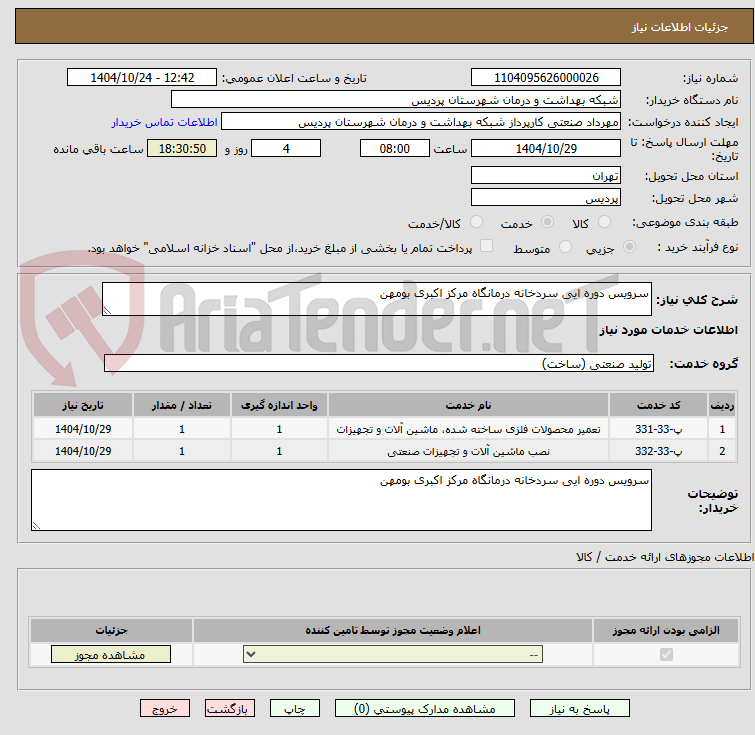 تصویر کوچک آگهی سرویس دوره ایی سردخانه درمانگاه مرکز اکبری بومهن