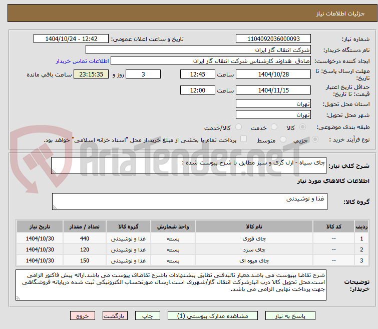 تصویر کوچک آگهی چای سیاه - ارل گری و سبز مطابق با شرح پیوست شده :  