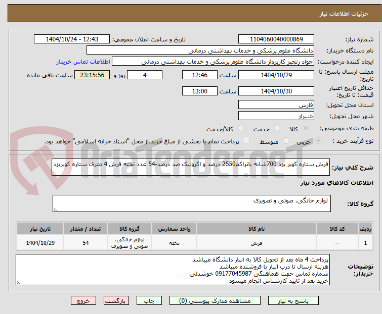 تصویر کوچک آگهی فرش ستاره کویر یزد 700شانه باتراکم2550 درصد و اکرولیک صد درصد-54 عدد تخته فرش 4 متری ستاره کویریزد