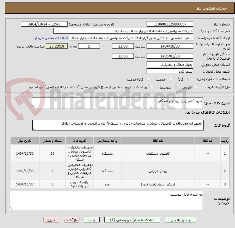 تصویر کوچک آگهی خرید کامپیوتر، پرینتر و اسکنر