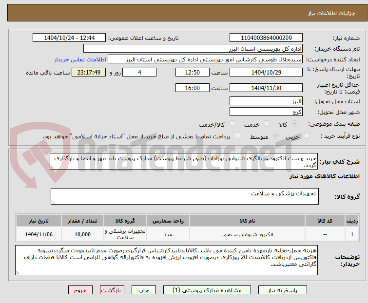 تصویر کوچک آگهی خرید چست الکترود غربالگری شنوایی نوزادان (طبق شرایط پیوست) مدارک پیوست باید مهر و امضا و بارگذاری گردد.