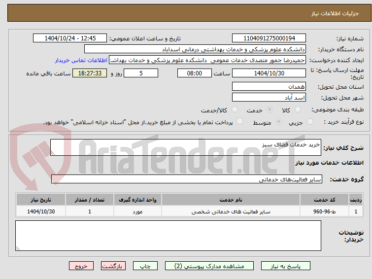 تصویر کوچک آگهی خرید خدمات فضای سبز 