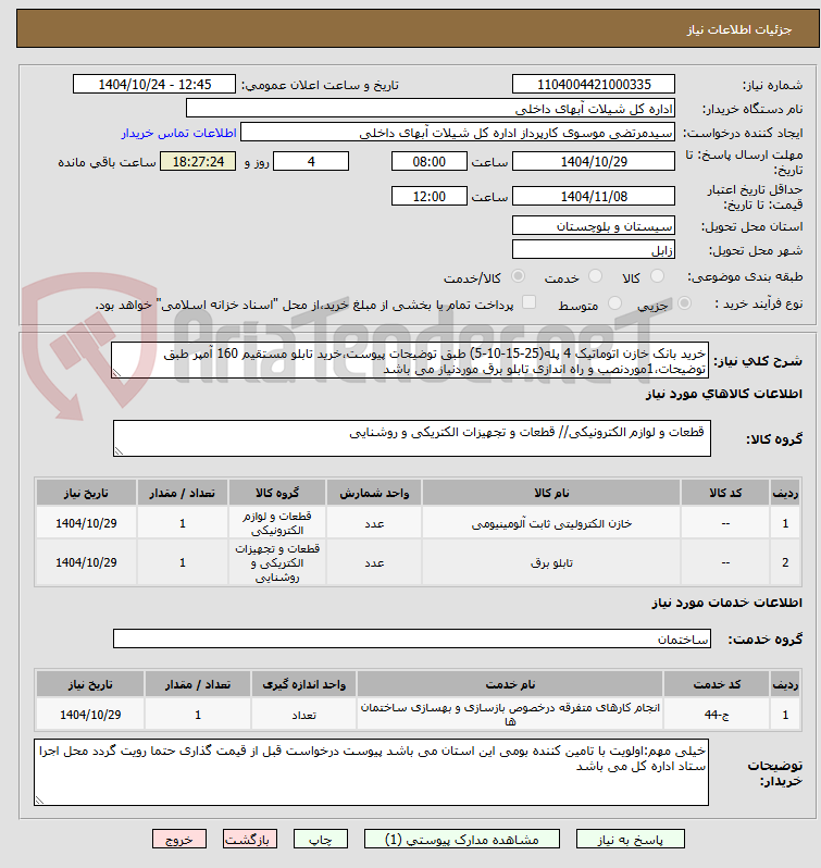 تصویر کوچک آگهی خرید بانک خازن اتوماتیک 4 پله(25-15-10-5) طبق توضیحات پیوست،خرید تابلو مستقیم 160 آمپر طبق توضیحات،1موردنصب و راه اندازی تابلو برق موردنیاز می باشد