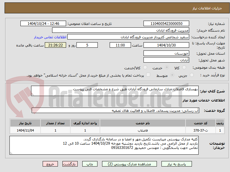 تصویر کوچک آگهی بهسازی فاضلاب منازل سازمانی فرودگاه آبادان طبق شرح و مشخصات فنی پیوست