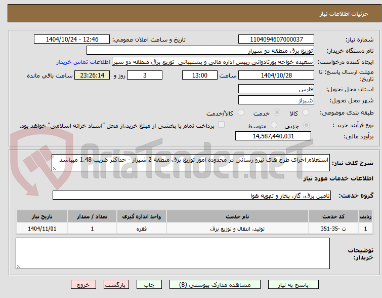 تصویر کوچک آگهی استعلام اجرای طرح های نیرو رسانی در محدوده امور توزیع برق منطقه 2 شیراز - حداکثر ضریب 1.48 میباشد 