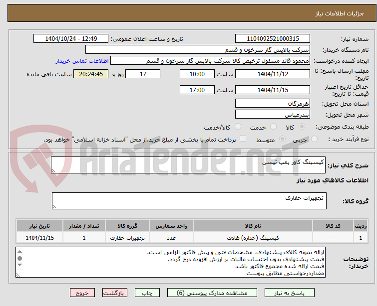 تصویر کوچک آگهی کیسینگ کاور پمپ تیسن