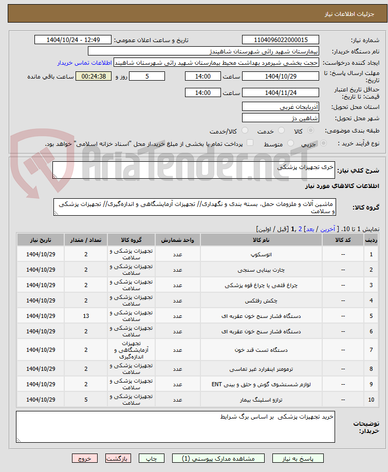 تصویر کوچک آگهی خری تجهیزات پزشکی