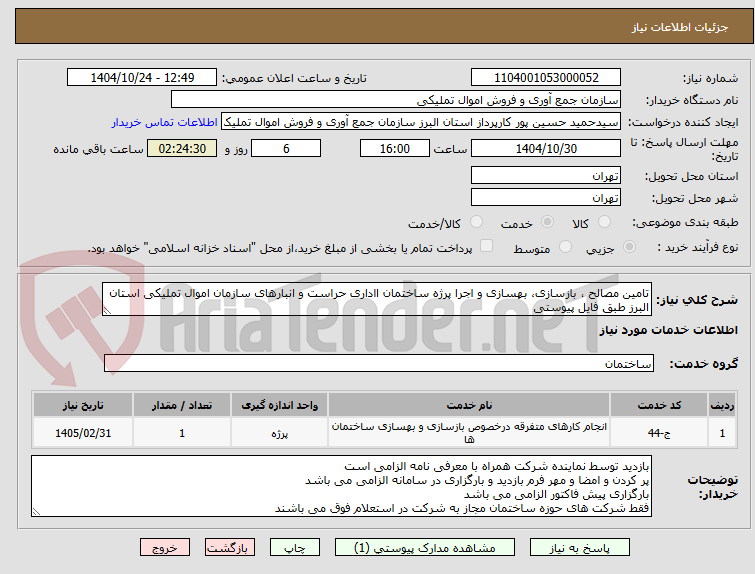 تصویر کوچک آگهی تامین مصالح ، بازسازی، بهسازی و اجرا پرژه ساختمان ااداری حراست و انبارهای سازمان اموال تملیکی استان البرز طبق فایل پیوستی
