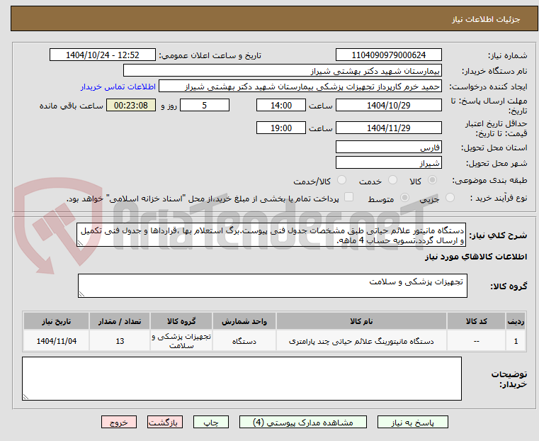 تصویر کوچک آگهی دستگاه مانیتور علائم حیاتی طبق مشخصات جدول فنی پیوست.برگ استعلام بها ،قرارداها و جدول فنی تکمیل و ارسال گردد.تسویه حساب 4 ماهه.