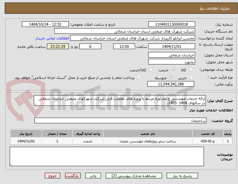 تصویر کوچک آگهی ارائه خدمات مهندسی و مشاوره مرتبط با پروژه های معاونت فنی شرکت شهرکهای صنعتی خراسان شمالی در سالهای 1404 -1405.