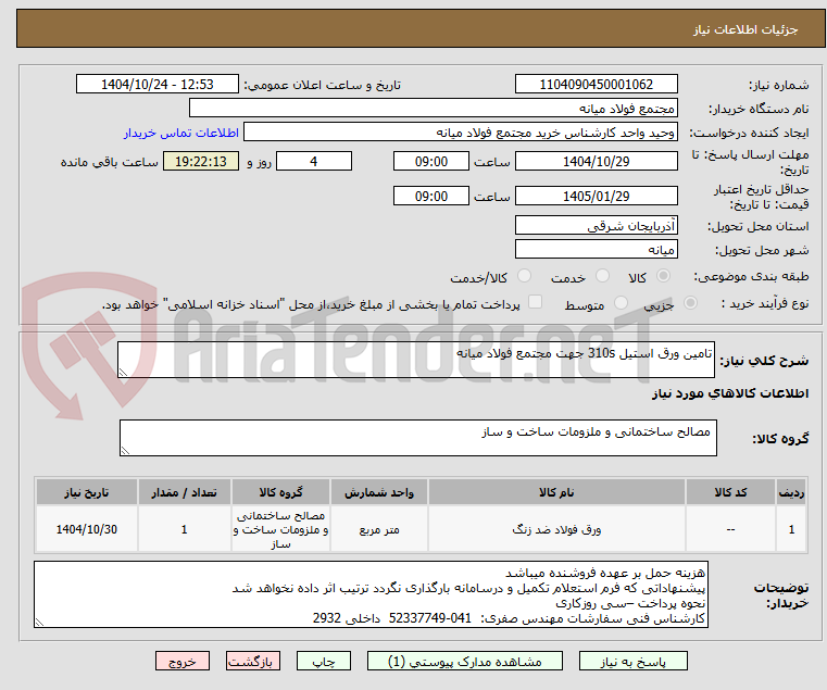 تصویر کوچک آگهی تامین ورق استیل 310s جهت مجتمع فولاد میانه