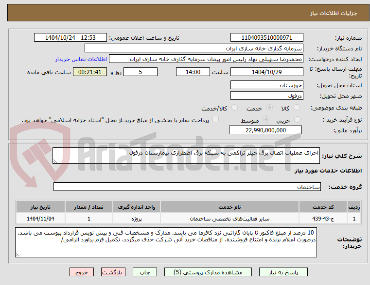 تصویر کوچک آگهی اجرای عملیات اتصال برق چیلر تراکمی به شبکه برق اضطراری بیمارستان دزفول 