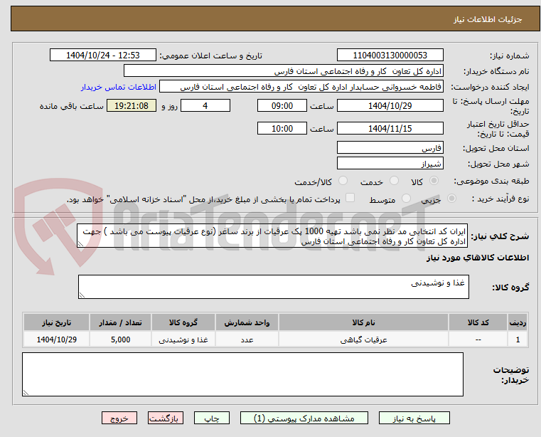 تصویر کوچک آگهی ایران کد انتخابی مد نظر نمی باشد تهیه 1000 پک عرقیات از برند ساغر (نوع عرقیات پیوست می باشد ) جهت اداره کل تعاون کار و رفاه اجتماعی استان فارس