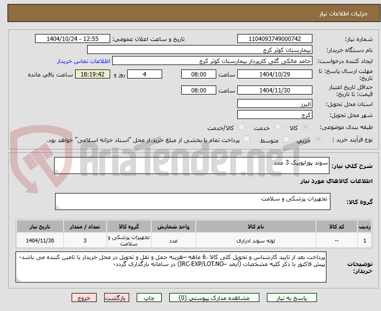 تصویر کوچک آگهی سوند پوراپوبیک 3 عدد