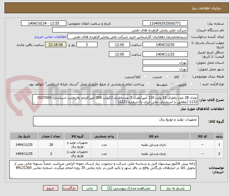تصویر کوچک آگهی تعداد 28 عدد باطری 12 ولت 120 آمپر/تعداد 2 عددباطری 12ولت 200 آمپر/الزام به رعایت استانداردISO7000-1132 (مطابق با استاندارد ملی ایران به شماره 6221)