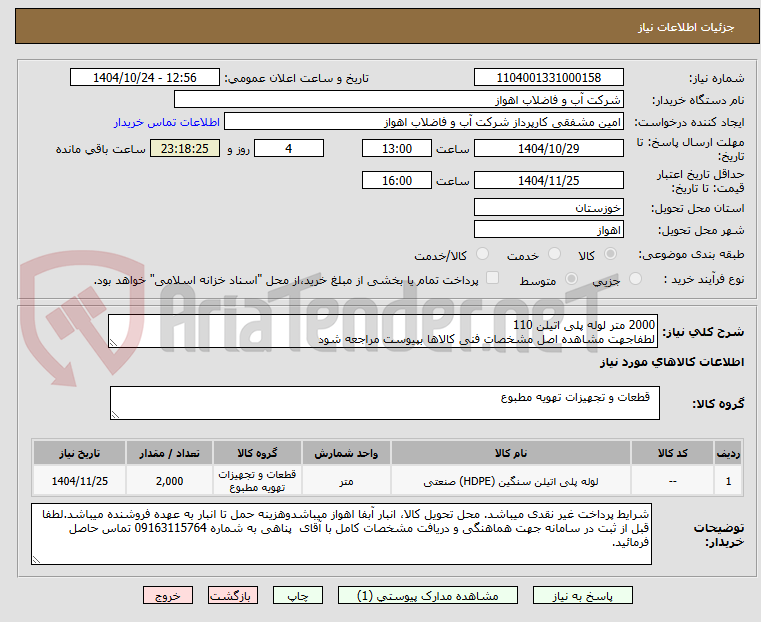تصویر کوچک آگهی 2000 متر لوله پلی اتیلن 110
لطفاجهت مشاهده اصل مشخصات فنی کالاها بپیوست مراجعه شود
