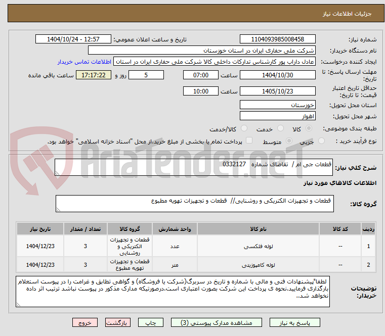 تصویر کوچک آگهی قطعات جی ام / تقاضای شماره 0332127