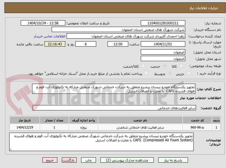 تصویر کوچک آگهی تجهیز یکدستگاه خودرو نیسان پیشرو متعلق به شرکت خدماتی شهرک صنعتی مبارکه به تکنولوژی آب، فوم و هوای فشرده CAFS با مخزن و اتصالات استیل