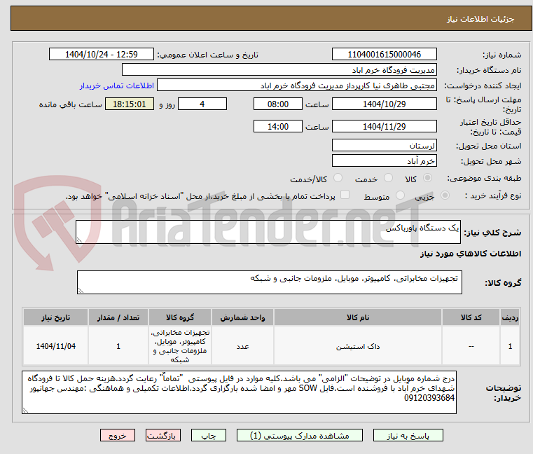تصویر کوچک آگهی یک دستگاه پاورباکس