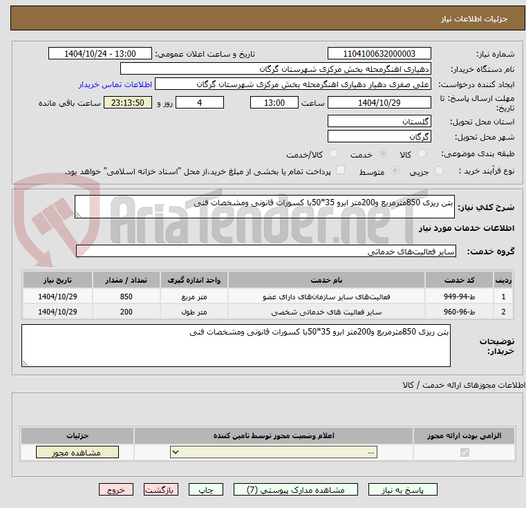 تصویر کوچک آگهی بتن ریزی 850مترمربع و200متر ابرو 35*50با کسورات قانونی ومشخصات فنی