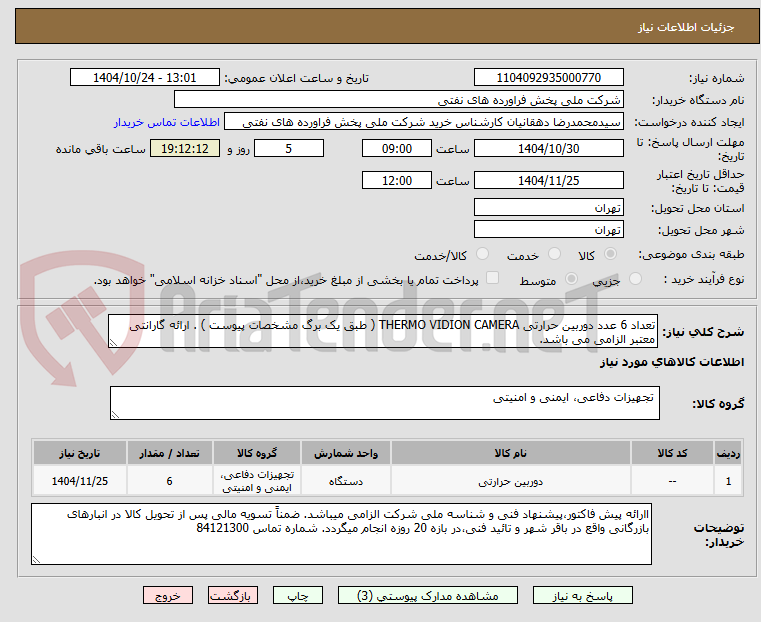 تصویر کوچک آگهی تعداد 6 عدد دوربین حرارتی THERMO VIDION CAMERA ( طبق یک برگ مشخصات پیوست ) . ارائه گارانتی معتبر الزامی می باشد.