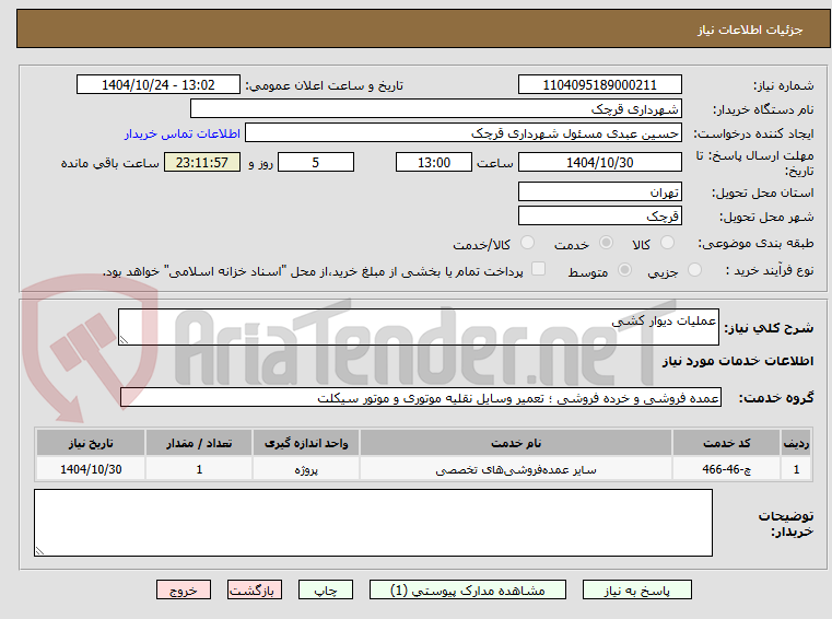 تصویر کوچک آگهی عملیات دیوار کشی