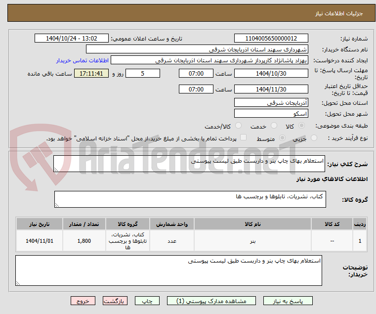 تصویر کوچک آگهی استعلام بهای چاپ بنر و داربست طبق لیست پیوستی