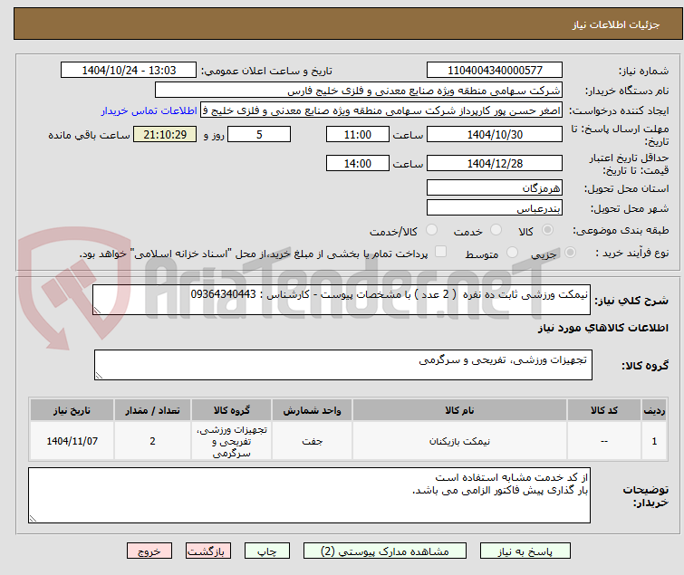 تصویر کوچک آگهی نیمکت ورزشی ثابت ده نفره  ( 2 عدد ) با مشخصات پیوست - کارشناس : 09364340443