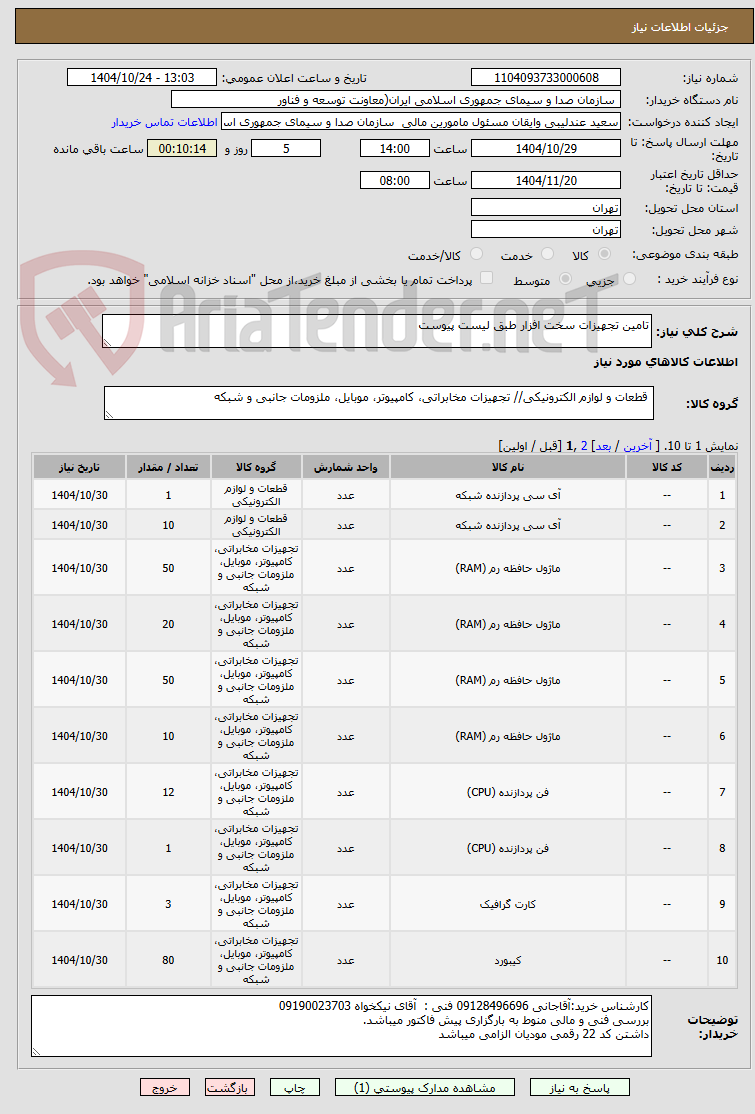 تصویر کوچک آگهی تامین تجهیزات سخت افزار طبق لیست پیوست
