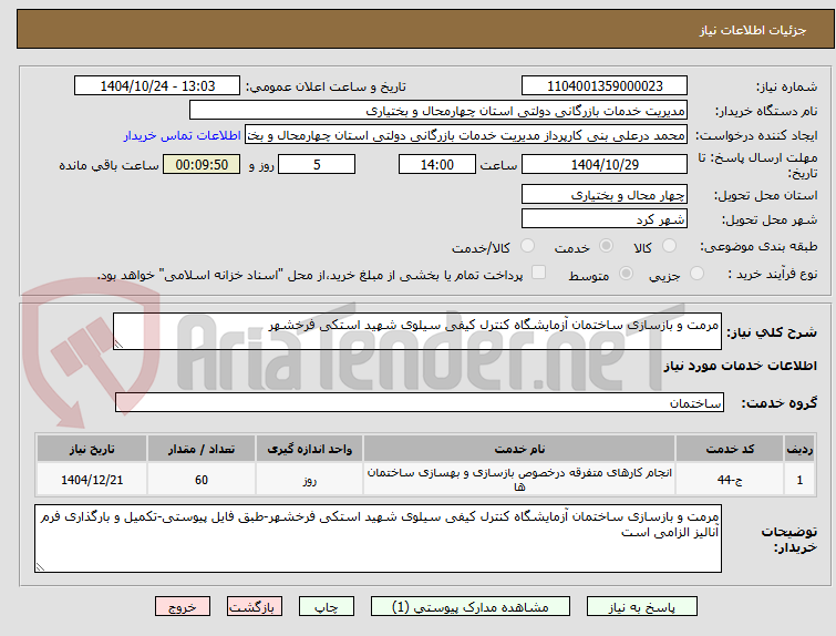 تصویر کوچک آگهی مرمت و بازسازی ساختمان آزمایشگاه کنترل کیفی سیلوی شهید استکی فرخشهر