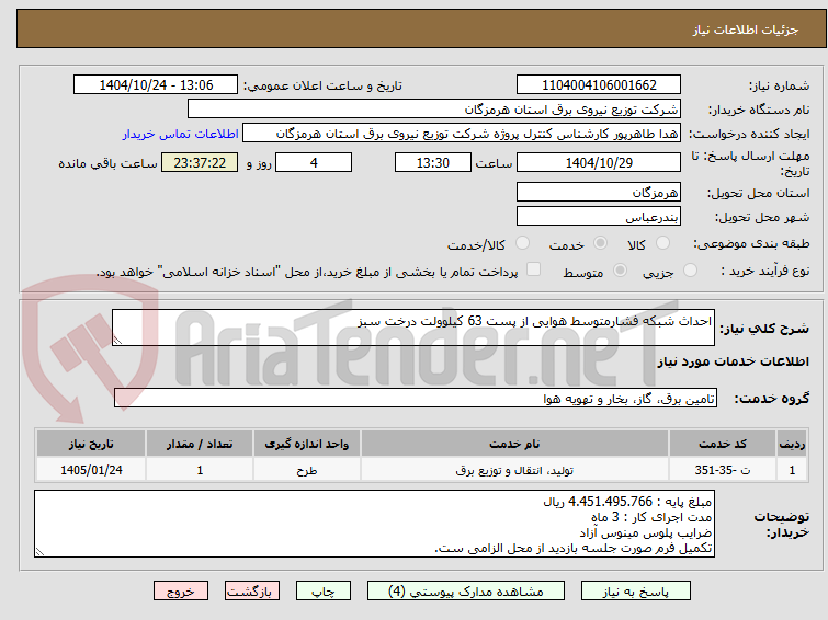 تصویر کوچک آگهی احداث شبکه فشارمتوسط هوایی از پست 63 کیلوولت درخت سبز
