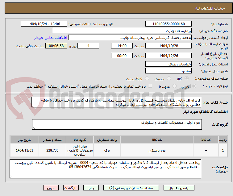 تصویر کوچک آگهی فرم اوراق چاپی طبق پیوست- قیمت کل در فایل پیوست محاسبه و بارگذاری گردد. پرداخت حداقل 6 ماهه مطابق روال دانشگاه استعلام فاقد پیوست ابطال میگردد