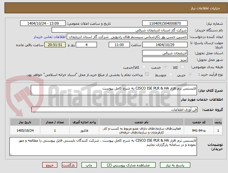 تصویر کوچک آگهی لایسنس نرم افزار CISCO ISE PLR & HA به شرح کامل پیوست