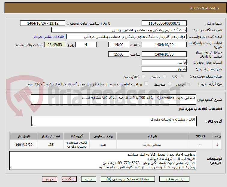 تصویر کوچک آگهی صندلی جهت مطالعه مارک تیکاند T90 با 5 سال ضمانت-کد کالا مشابه است