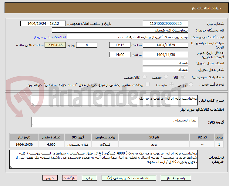 تصویر کوچک آگهی درخواست برنج ایرانی مرغوب درجه یک 