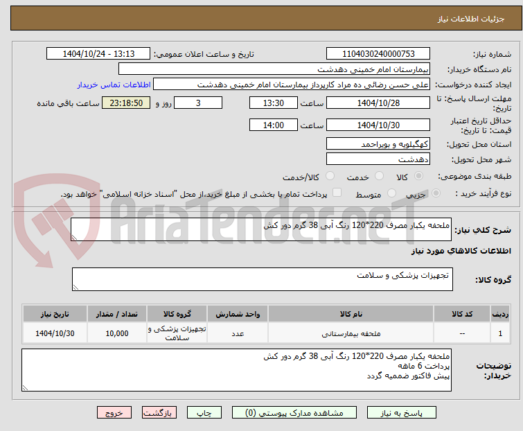 تصویر کوچک آگهی ملحفه یکبار مصرف 220*120 رنگ آبی 38 گرم دور کش 