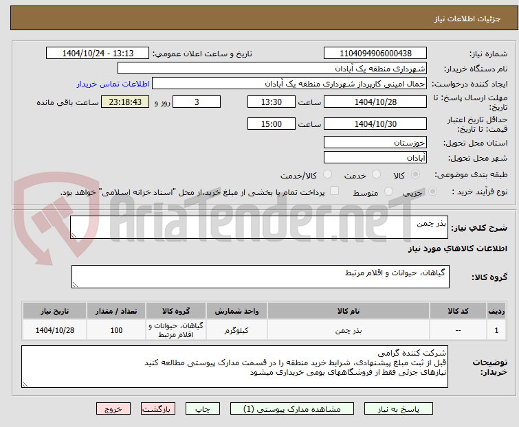 تصویر کوچک آگهی بذر چمن