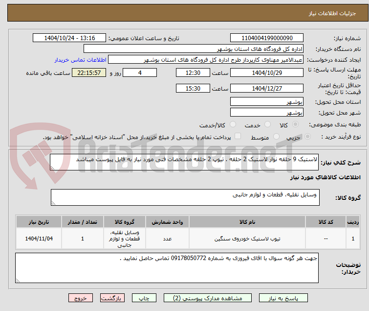 تصویر کوچک آگهی لاستیک 9 حلقه نوار لاستیک 2 حلقه . تیوپ 2 حلقه مشخصات فنی مورد نیاز به فایل پیوست میباشد 